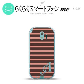 【F03K】【スマホケース/スマホカバー】F03K スマホケース らくらくスマートフォンme ケース イニシャル ボーダー 茶×ピンク nk-f03k-707ini【メール便送料無料】
