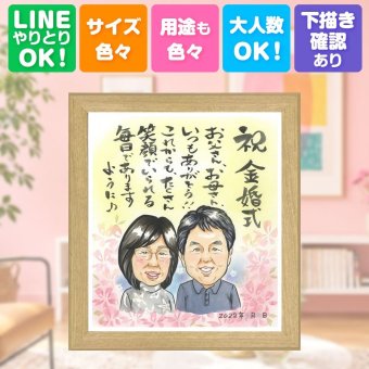 結婚記念日のお祝いに、飾りたくなる似顔絵を贈りませんか。 プレゼント 似顔絵 金婚式 名入れ 手描き ギフト 贈り物 結婚記念日 お祝い 誕生日 長寿 家族 ご夫婦 祖父 ご両親 修正無料 下書き確認 名入れ そっくり 実績多数 似てる 宝物 宝物 長寿 結婚50周年 感謝 一生もの オリジナル おしゃれ 白寿祝い ハロウィン 大人数 キレイ 喜寿祝い 感激 サプライズ 傘寿祝い 快気祝い 贈答品