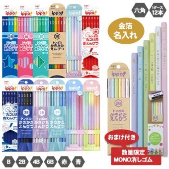 金箔押し 名入れ 鉛筆 オリジナルギフトBOX のし 対応 トンボ鉛筆 ippo! かきかたえんぴつ MONO消しゴム 付き エンピツ 六角軸 B 2B 4B 6B 1ダース 12本 金箔 イッポ えんぴつ 入学 卒園 幼稚園 保育園 小学校 箔 プチギフト プレゼント 大口 鉛筆 送料無料