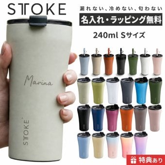 【名入れ無料・ラッピング無料】STTOKE ストーク タンブラー 240ml Sサイズ セラミックコーティング 真空二重断熱 保温 保冷 コーヒー ギフト スターバックス スタバ 敬老の日 誕生日 プレゼント 熱中症対策グッズ 水筒