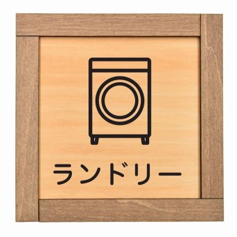 ランドリー 木枠付 木製プレート サインプレート ドアプレート ピクトサイン 四角形 部屋 場所案内表示トイレ バス ベッド リビング キッチン 作業 ランドリー 非常口 シャワー エスカレーター 階段 プライベート 食堂 レストラン 和室 スタッフ