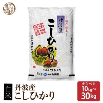 丹波産 コシヒカリ【白米/無洗米/特別栽培米と内容量が選べる5kg~30kg】雑穀米本舗  選べる 白米 特別栽培米 令和8年産 単一原料米 送料無料 精米工場からの直送品