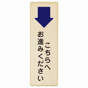 こちらへお進みください 下 矢印 プレート 木製 長方形 縦書き 9x27cm 方向案内 下方向へ 下矢印 後ろ方向へ 進路案内 順路 安全対策 ピクトサイン 表示 案内 場所 看板 目印 施設 おしゃれ シンプル