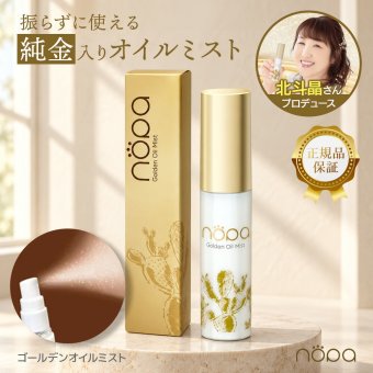 【メール便配送】北斗晶 [ nopa ゴールデンオイルミスト ] ノパ 50ml 美容液ミスト スプレー サボテンエキス サボテンオイル サボテンコスメ 乾燥 潤い ハリ ツヤ 保湿 スキンケア コンパクト エイジングケア 40代 50代 60代 70代 美容 母の日 誕生日 クリスマス プレゼント 敬老の日