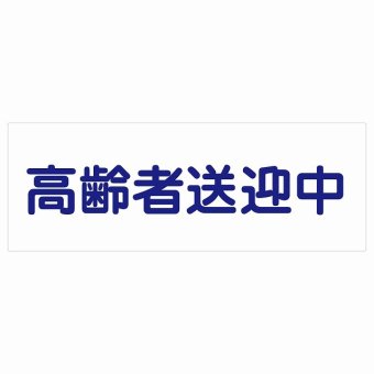 高齢者送迎中 ホワイト 27x9.6cm 長方形 ステッカー シール 介護 障がい者 児童 高齢者 施設 老人ホーム デイサービス 自動車 介護車両 車 カーステッカー 屋外 屋内 防水 かわいい おしゃれ カーサイン