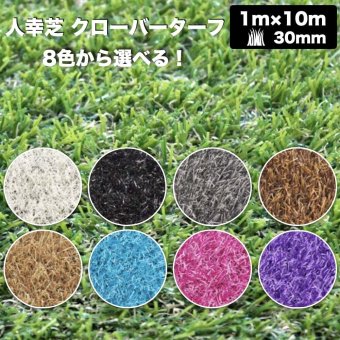 リアル人工芝 クローバーターフ ８色から選べる レギュラータイプ 幅1m×長さ10m 芝丈30mm 芝生マット 人工芝生 人工芝ロール 芝生 ロールタイプ 庭 ベランダ テラス バルコニー ガーデニング ガーデン 屋上緑化   雑草対策