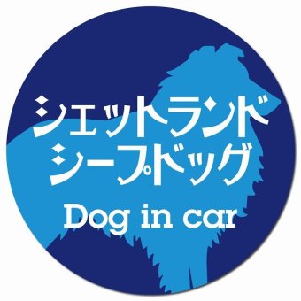 Dog in car シェットランドシープドッグ レトロ書体 ブルー カーサイン 車 マグネットステッカー 犬 マグネット 強力 直径13cm 丸型 おしゃれ かわいい ドラレコステッカー 安全対策 危険運転 煽り運転 アニマル 動物 犬種別 屋外 防水 屋内
