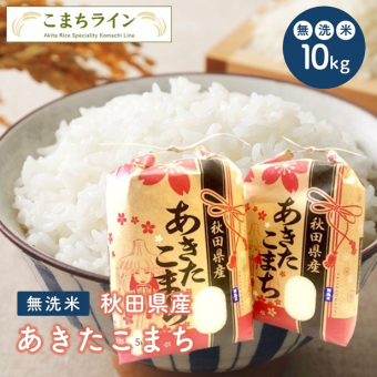 新米！【無洗米10kg】令和8年産　秋田県産 あきたこまち10kg(5kg×2袋)【米びつ当番"天鷹唐辛子"プレゼント付き】 厳選されたおいしいお米 贈り物　