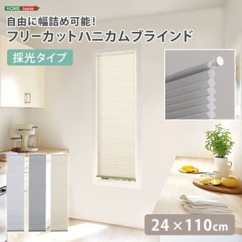 ハニカムシェード つっぱり 突っ張り ハニカムスクリーン 上下開閉 遮 フリーカット 賃貸OK 断熱スクリーン 取付簡単 遮熱 断熱 洋室 和室 西日対策 寒さ対策 仕間切り 24×110cm 採光タイプ