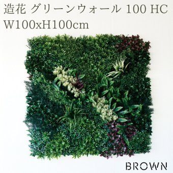 フェイクグリーン 壁掛け 造花 グリーンウォール BROWN 100 HC 幅100x高さ100cm 壁面緑化 屋外 対応 人工観葉植物 アーティフィシャルグリーン グリーンパネル 連結 3枚並べ おしゃれ リアル 屋外用 店舗 オフィス カフェ 壁面装飾