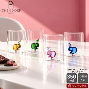 イッケンドルフ ミラノ QEEBOO タンブラー 350ml ICHENDORF MILANO グラス 動物 アニマル ウサギ 兎 うさぎ 食器 ギフト 結婚祝い プレゼント 贈り物