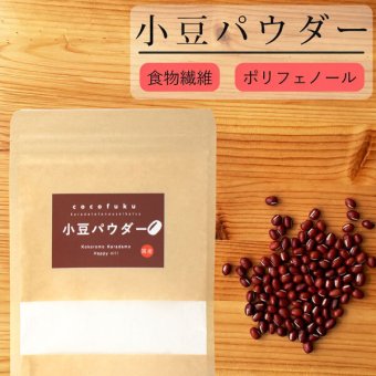 小豆パウダー 130g×1袋 国産 無添加 [cocofukuシリーズ] ヤンノー あずき茶 あずき粉 むくみケア スッキリ ポリフェノール サポニン カリウム 食物繊維 国産 小豆 出雲大納言 焙煎 餡 おしるこ ダイエット 糖質制限 美容 健康 飲める小豆 粉末 [過熱水蒸気処理](omb10116)