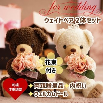 花束ココ体重ベア2体セット｜ブーケを持つウェディングペアギフト｜結婚式の両親贈呈品に