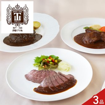 伊藤グリル 監修 洋食 グルメ ギフトセット 3種入 牛肉 惣菜 冷凍 詰め合わせ 洋食セット