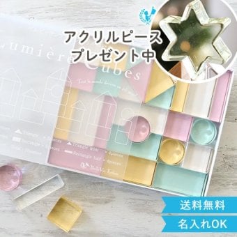 出産祝い 誕生日　Lumiere Cubes Feerie アクリル積み木 26ピース(日本製)　ベルビーアンファン 男の子 女の子 クリスマスプレゼント,２歳,３歳,４歳,５歳,インテリア,おもちゃ,誕生日祝い,出産祝い,1歳,名前入り,名入れ,上品,実用的,女の子,男の子,日本製