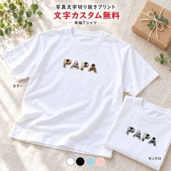 写真 文字 プリント Tシャツ 半袖 カラー モノクロ オーダーメイド 結婚祝い 出産祝い 父の日 母の日 敬老の日 誕生日 プレゼント ギフト 記念日 思い出 ラッピング無料【送料無料】