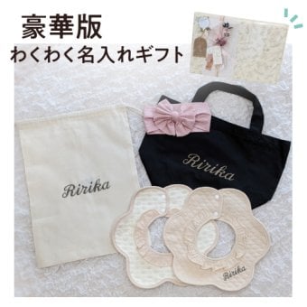 名入れギフトセット（豪華版）名前入り 名入れ 刺繍 スタイ よだれかけ ベビー 赤ちゃん 巾着 巾着袋 袋 トートバッグ バッグ リボン バンダナ ヘアバンド ギフト プレゼント 出産祝い