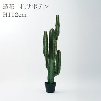 観葉植物 造花 柱サボテン BROWN 全高約112cm 中型 フェイクグリーン 本物そっくり おしゃれ インテリア 人工観葉植物 アーティフィシャルグリーン オフィス 店舗 ホテル 開店祝い 室内 サボテン カクタス フェイク