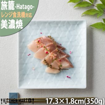 旅籠 角皿 青白 17.3cm 350g  プレート 網代 取り皿 取皿 スクエア ケーキ皿 ホームパーティー おしゃれ インスタ映え 皿 食器 青白磁 陶器 日本製 美濃焼 和食器 小田陶器  食洗器対応 ギフトカード対応