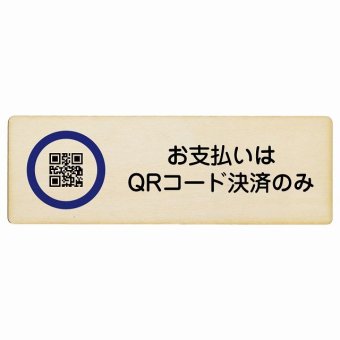 お支払いはQRコード決済のみ 木製ドアサイン 長方形 27x9cm商業施設 飲食店 旅館 ホテル レンタル イベント表示 場所 掲示 案内板 ピクトサイン