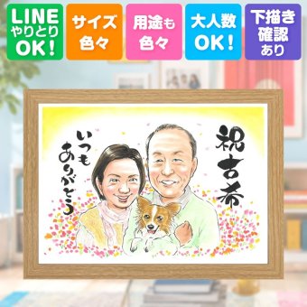 誕生日のギフトに、贈った瞬間の笑顔まで楽しみになる一枚。 似顔絵 古希 ギフト 贈り物 手描き 名入れ プレゼント 誕生日 敬老の日 お祝い 長寿 記念日 ご両親 祖父母 家族 下書き確認 修正無料 名入れ そっくり サプライズ 一生もの かわいい 宝物 傘寿 古希祝い 70歳 卒寿祝い ハロウィン イラスト 色紙 メモリアル 白寿祝い 贈答品 長寿祝い 初任給 闘病中の方への励まし