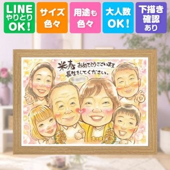 誕生日のお祝いに、意外に喜ばれる手描き似顔絵のプレゼント。 似顔絵 ギフト 米寿祝い 名入れ 手描き 贈り物 プレゼント 誕生日 長寿 記念日 お祝い 大人数 祖父母 ご両親 孫 下書き確認 修正無料 名入れ 親孝行 実績多数 かわいい そっくり 米寿祝い 88歳 傘寿 宝物 喜寿祝い 白寿祝い サプライズ バレンタインデー おしゃれ ホワイトデー 百寿祝い 卒寿祝い 家族 イラスト