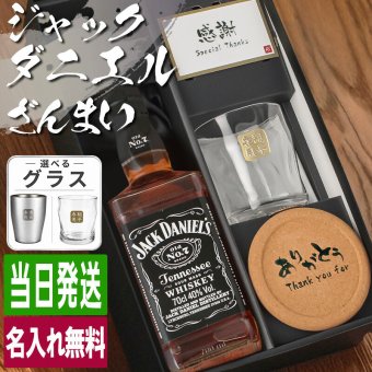 ジャックダニエル 700ml ロックグラスセット 名入れ お酒 名前入り プレゼント ギフト 面白い センス 定年退職 還暦祝い 退職祝い 男性 女性 お祝い 古希 喜寿 傘寿 米寿 卒寿 白寿 百寿 敬老の日