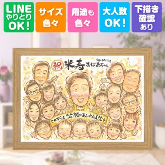 誕生日のギフトに、想いを込めた似顔絵をお届けします。 米寿祝い プレゼント 似顔絵 ギフト 手描き 名入れ 贈り物 誕生日 長寿 お祝い 記念日 大人数 ご両親 祖父母 孫 名入れ 修正無料 下書き確認 そっくり 似てる サプライズ 宝物 傘寿 88歳 宝物 米寿祝い 節目 白寿祝い バレンタインデー ホワイトデー 感動 オリジナル メモリアル 引っ越し 長寿祝い カラフル 闘病中の方への励まし