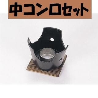 コンロ台 中コンロセット 一人焼肉 いろり 一人鍋 激安 お鍋 なべ 民芸調 ポイント消化