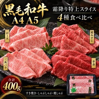 国産 黒毛和牛 A4 A5 薄切り4種食べ比べ 400g ロース 肩みすじ 三角バラ 赤身 すき焼き しゃぶしゃぶ 肉ギフト