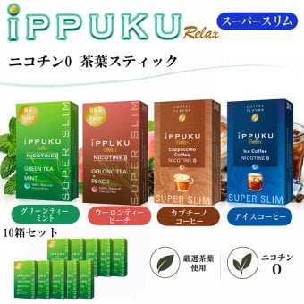 茶葉スティック スーパースリム 10箱セット iPPUKU グリーンティー×ミント ウーロン茶×ピーチ 緑茶 烏龍茶 ニコチンゼロ 禁煙 たばこ代用 100％ナチュラル