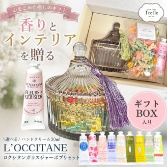 ロクシタン ハンドクリーム ギフト ガラスポット ポプリ セット 女性が喜ぶ 癒しの香りギフト 癒しのインテリア 誕生日プレゼント おしゃれ インテリア 母の日 退職祝い 妻 母 女友達 ラッピング済 送料無料