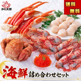 海鮮詰め合わせセット（毛ガニ ズワイガニ足 ボタンエビ ホタテ イクラ）北海道の海鮮蟹セット かに通販 北海道 グルメ (ギフト)【送料無料※沖縄・離島除く】