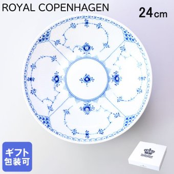 ロイヤルコペンハーゲン ブルーフルーテッド ハーフレース ディーププレート 24cm  1102606(1061053) 【スペシャルラッピング660円(別売り)】 北欧食器 洋食器 送別会 誕生日 お中元 還暦祝い 結婚祝い 結婚式 高級 父の日 母の日 即日発送 成人祝い