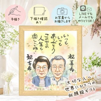 似顔絵 ギフト 古希祝い 贈り物 手描き 名入れ プレゼント 古希 長寿祝い 70歳 長寿 誕生日 お母さん 家族 両親 お父さん 修正無料 名入れ 下書き確認 喜ばれる サプライズ かわいい 親孝行 70歳 長寿祝い 思い出 クリスマス お祝い返し 感激 初任給 お祝いの品 メモリアル イラスト オーダーメイド 大人数 キレイ 大量注文 感謝 オリジナル 結婚祝い