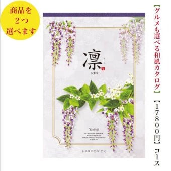 20000円 ２万円 送料無料 和風 カタログギフト 凜 やえふじ ダブル ハーモニック 結婚 引き出物 内祝 お返し お祝い 出産内祝 出産お祝い グルメ おすすめ 人気 法事 法要 香典返し 満中陰志 引っ越し 新築 快気祝い 記念品 目録 お葬式 お通夜