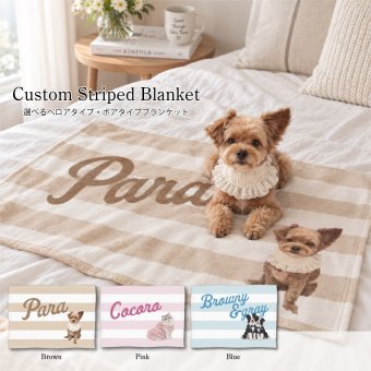 【うちの子グッズ】ペット写真で作る ストライプブランケット ｜ うちの子 オーダーメイド ブランケット 犬 猫 ギフト
