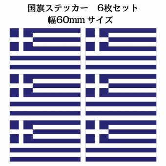 60x34mm 6枚セット ギリシャ Greece 国旗 ステッカー シール National Flag 国 旗 塩ビ製