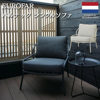 EUROFAR パルナック ガーデンソファ おしゃれ 1人掛け 屋外 アウトドアソファ 高級 テラス ホテルライク ガーデンチェア オランダ発 デザイナーズ アルミ 軽量7.5kg 1年保証 組立不要 ガーデンファニチャー ベランダ ウッドデッキ 庭 オフホワイト ダークグレー