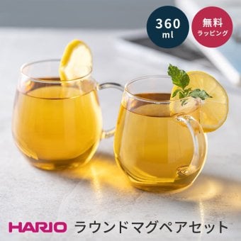 ハリオラウンドマグ 2個 セット HARIO ハリオ コーヒーカップ コップ ペア 結婚祝い マグカップ 耐熱 電子レンジ OK コーヒー ギフト 誕生日 内祝い お家カフェ 耐熱ガラス 食洗器OK 日本製 プレゼント ギフト 父の日 2026 プレゼント