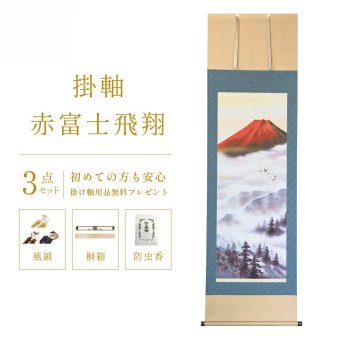 掛け軸 赤富士飛翔 熊谷千風 山水画 尺五立 59×190cm TK01  和室 玄関 床の間 リビング 壁掛け モダン インテリア 桐箱入り 10年保証 富士山