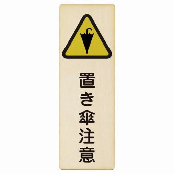 置き傘注意 プレート 木製 長方形 縦書き 9x27cm 盗難防止 犯罪防止安全対策 注意喚起 警告 お願い ピクトサイン 表示 案内 場所 看板 施設 おしゃれ シンプル