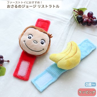 おさるのジョージ リストラトル | ラトル ガラガラ がらがら 音 布製 おもちゃ 玩具 トイ ファーストトイ おでかけ お出かけ ベビーカー 取付け 0歳 6ヵ月 1歳 ベビー
