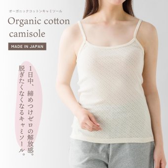 【 日本製 】 オーガニックコットン キャミソール カップなし 綿100% インナー レディース 肌に優しい 肌着 ハヤシニット 8806