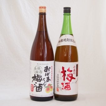 贅沢梅酒2本セット(おばあちゃんの梅酒 青梅使用小正の梅酒(鹿児島)) 1800ml×2本
