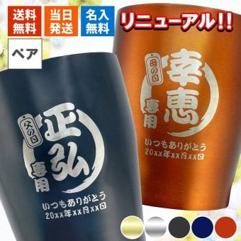 名入れ ペアタンブラー おしゃれ タンブラー 保温 保冷 ステンレスタンブラー 名前入り ギフト セット オリジナル 名前入り 真空 断熱 ステンレス カラー カラータンブラー 350ml プレゼント 結婚 記念 周年 母の日 父の日 男性 女性 定年 退職 卒業 早割