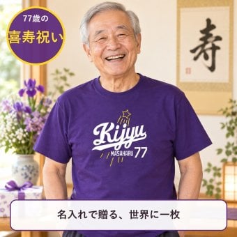 【名入れ対応】喜寿祝い｜新大リーグユニフォーム風「KIJYU77」Tシャツ（パープル）― 名前を入れた世界に一枚のプレゼント｜祖父 祖母 父 母 義父 義母｜誕生日 父の日 母の日 敬老の日 長寿祝い ギフト