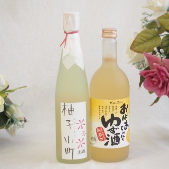 大人のリラックスタイムにぴったりなゆず酒2本セット(柚子小町7%(長崎県) 国産ゆず100％おばあちゃんのゆず酒 7度) 500ml×1本 720ml×1本