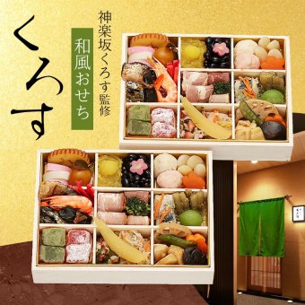 東京 神楽坂くろす 監修 和風おせち くろす 二折 各34品入 おせち料理 冷凍 正月料理 縁起物 御節 惣菜【沖縄県・離島 配送不可】