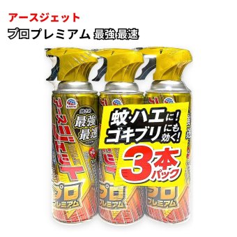 【防除用医薬部外品】アースジェット プロプレミアム 3本セット 殺虫剤 スプレー ハエ 蚊 ゴキブリ 駆除 トコジラミ ナンキンムシ ノミ マダニ イエダニ 対策 駆除スプレー 無香料 低刺激 べたつきにくい 屋外 屋内 害虫対策 除虫剤 まとめ買い EARTH JET Pro Premium